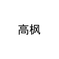 高枫 