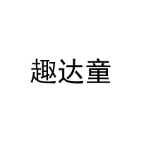 [28类]趣达童