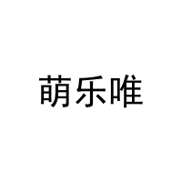 萌乐唯 