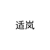适岚 