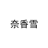 奈香雪 