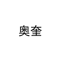 奥奎 