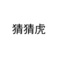 [28类]猜猜虎
