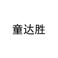 童达胜 