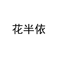 花半依 