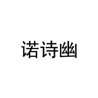 [28类]诺诗幽