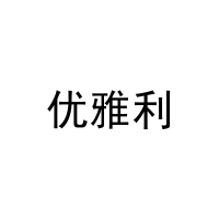 优雅利 