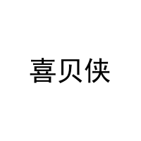 喜贝侠 