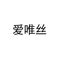 爱唯丝 