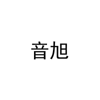 音旭 