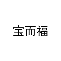 宝而福 