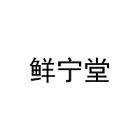 [28类]鲜宁堂