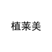 植莱美 