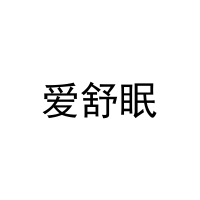 爱舒眠 