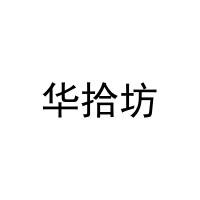 华拾坊 