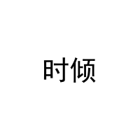 时倾 