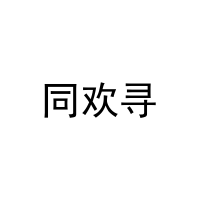 [28类]同欢寻