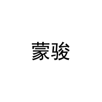 蒙骏 