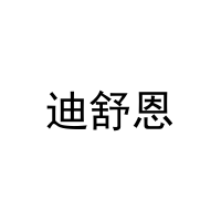迪舒恩 
