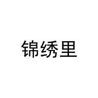 锦绣里 