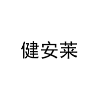 健安莱 