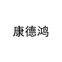 康德鸿 