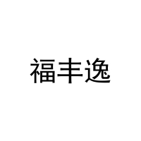 福丰逸 