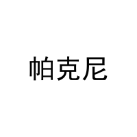 帕克尼 