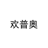 欢普奥 
