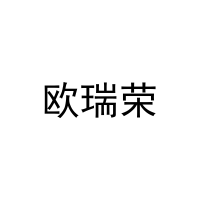 欧瑞荣 