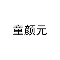 童颜元 