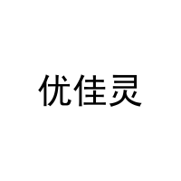 优佳灵 