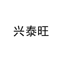 兴泰旺 