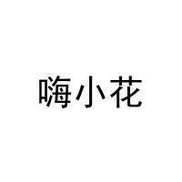 嗨小花 