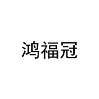鸿福冠 