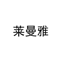 [28类]莱曼雅