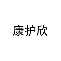 康护欣 