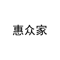 惠众家 