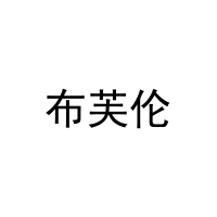 布芙伦 