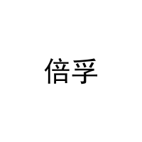 [28类]倍孚
