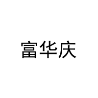 [28类]富华庆