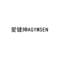 爱健绅AGYMSEN 