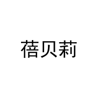 蓓贝莉 