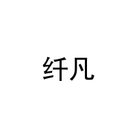 纤凡 
