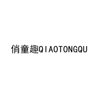 俏童趣QIAOTONGQU 