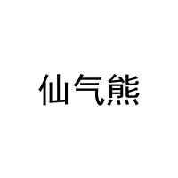 仙气熊 
