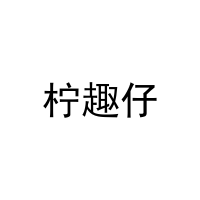 柠趣仔 