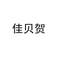 佳贝贺 