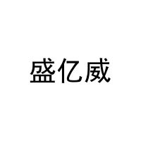 盛亿威 