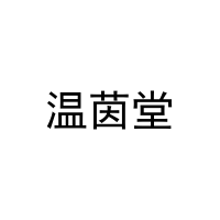 温茵堂 